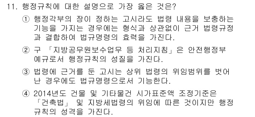 9급_지방직_공무원_서울시_행정법총론 2018년 11번 - 정답 1은 행정규칙의 성격과 기능을 잘 설명하고 있습니다. 행정규칙은 법... 에 관한 핵심 기출문제