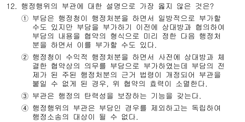 9급_지방직_공무원_서울시_행정법총론 2018년 12번 - 정답 2번은 행정행위의 부관에 대한 설명이 정확하지 않기 때문입니다. 부... 에 관한 핵심 기출문제