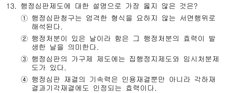 9급_지방직_공무원_서울시_행정법총론 2018년 13번 - 정답 4번. 행정심판 재결은 행정청의 재량권을 인정하더라도 행정청의 결정... 에 관한 핵심 기출문제