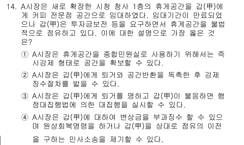 9급_지방직_공무원_서울시_행정법총론 2018년 14번 - 4번이 정답인 이유는 A시장이 휴게시설을 활용하기 위해서는 관련 법령에 ... 에 관한 핵심 기출문제
