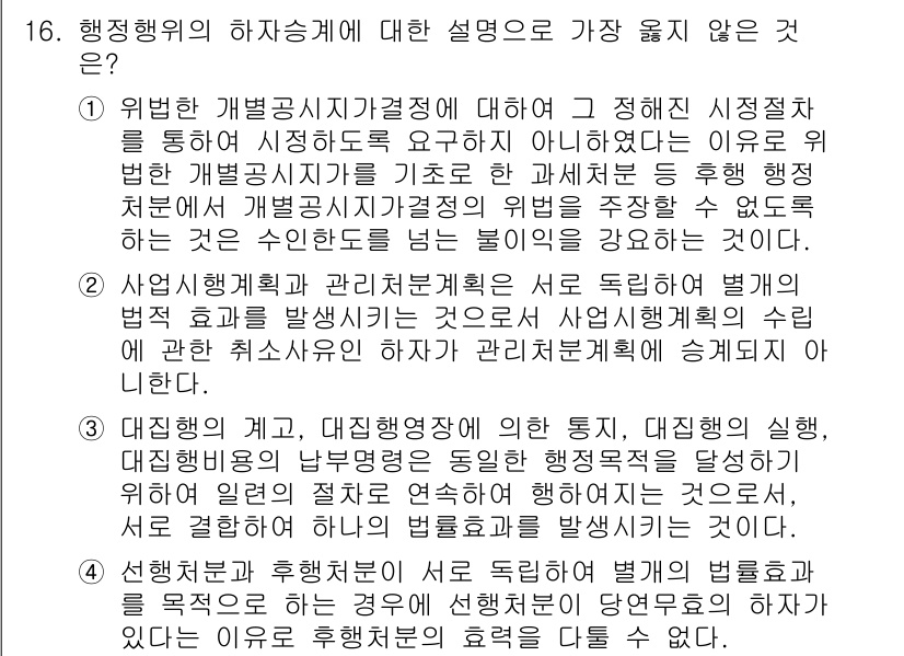 9급_지방직_공무원_서울시_행정법총론 2018년 16번 - 정답 4번은 행정행위의 하자승계에 관한 내용으로, 이는 특정 조건 하에 ... 에 관한 핵심 기출문제