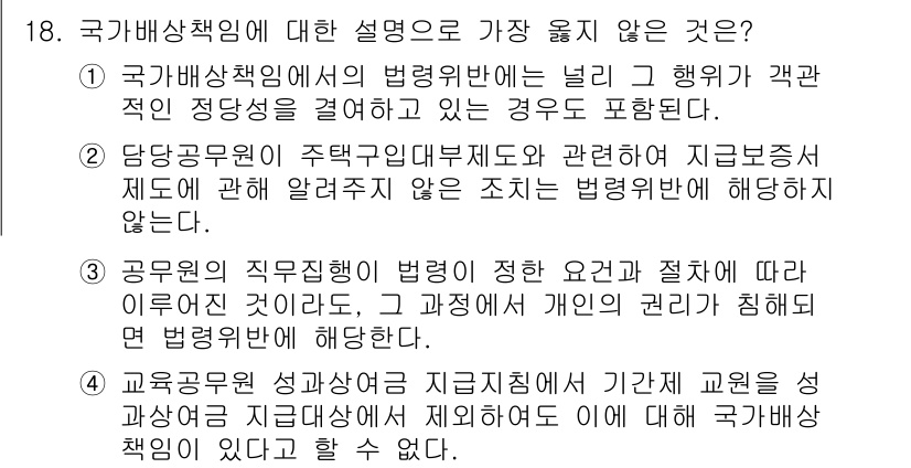 9급_지방직_공무원_서울시_행정법총론 2018년 18번 - . 공무원의 직무집행이 정한 요건과 절차에 따라 이루어지는 것은 아니다.... 에 관한 핵심 기출문제