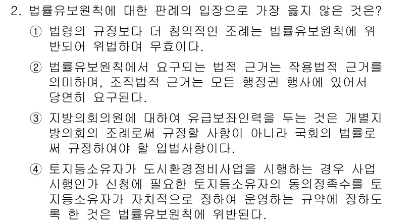 9급_지방직_공무원_서울시_행정법총론 2018년 2번 - 법률유보원칙은 법률에 의해 권한이 정해져야 하므로, 법령의 규정보다 더 ... 에 관한 핵심 기출문제