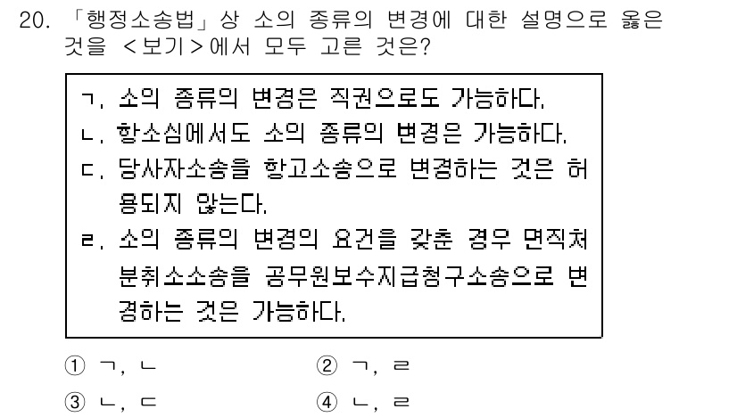 9급_지방직_공무원_서울시_행정법총론 2018년 20번 - 행정소송법에서 소의 종류의 변경은 법원의 허가를 받아 가능하므로, 직접적... 에 관한 핵심 기출문제