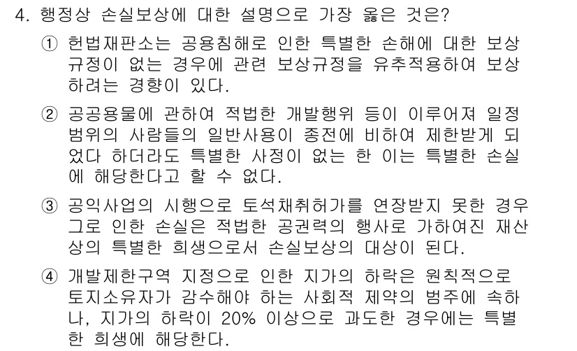 9급_지방직_공무원_서울시_행정법총론 2018년 4번 - 정답 2번이 맞는 이유는, 인사말 생략에 따라 직접적으로 행정상 손실보상... 에 관한 핵심 기출문제