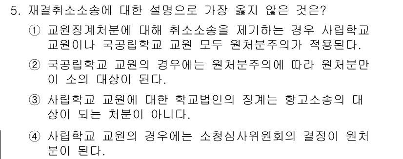 9급_지방직_공무원_서울시_행정법총론 2018년 5번 - . 국공립학교 교원의 경우에는 원칙적으로 교원의 신분은 국가 또는 지방자... 에 관한 핵심 기출문제