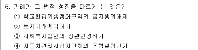 9급_지방직_공무원_서울시_행정법총론 2018년 6번 - 학교환경위생정화구역의 금지행위해제는 법적 성질이 행정법의 규제에 해당하여... 에 관한 핵심 기출문제