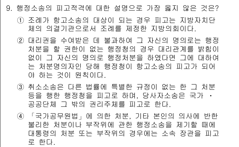 9급_지방직_공무원_서울시_행정법총론 2018년 9번 - 정답인 이유: 행정소송은 주로 개인의 권리를 보호하기 위한 수단이며, 행... 에 관한 핵심 기출문제