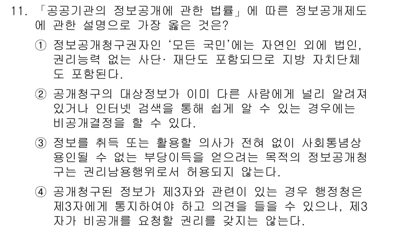 9급_지방직_공무원_서울시_행정법총론 2019년 11번 - 정보공개청구권자는 '모든 국민'으로 정의되므로, 그 범위는 자연인뿐만 아... 에 관한 핵심 기출문제