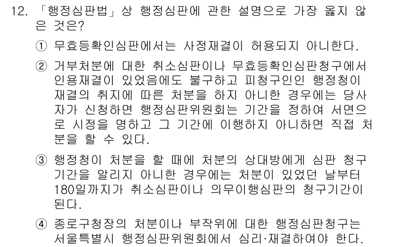 9급_지방직_공무원_서울시_행정법총론 2019년 12번 - 행정심판법에 따라 위법한 처분에 대해 중립적인 재판을 보장하는 것이 행정... 에 관한 핵심 기출문제