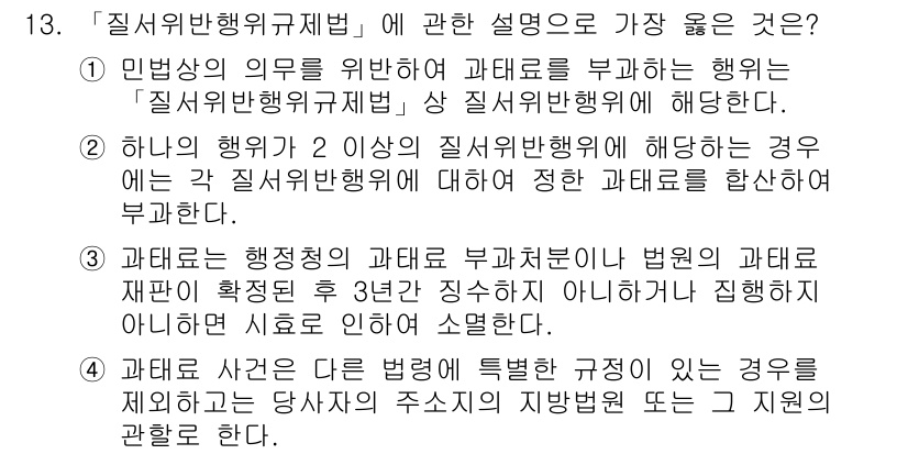 9급_지방직_공무원_서울시_행정법총론 2019년 13번 - 4. '하나의 행위가 2 이상의 질서위반행위에 해당하는 경우'는 각 질서... 에 관한 핵심 기출문제