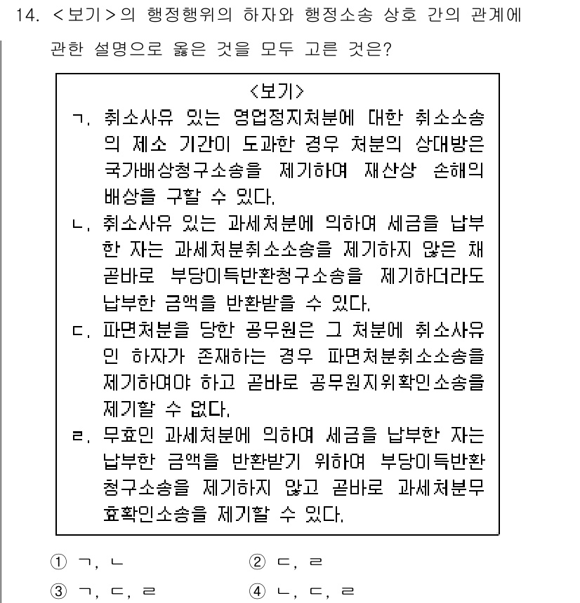 9급_지방직_공무원_서울시_행정법총론 2019년 14번 - 정답 3은 취소사유와 행정소송 상의 관계를 명확히 설명하고 있습니다. 취... 에 관한 핵심 기출문제