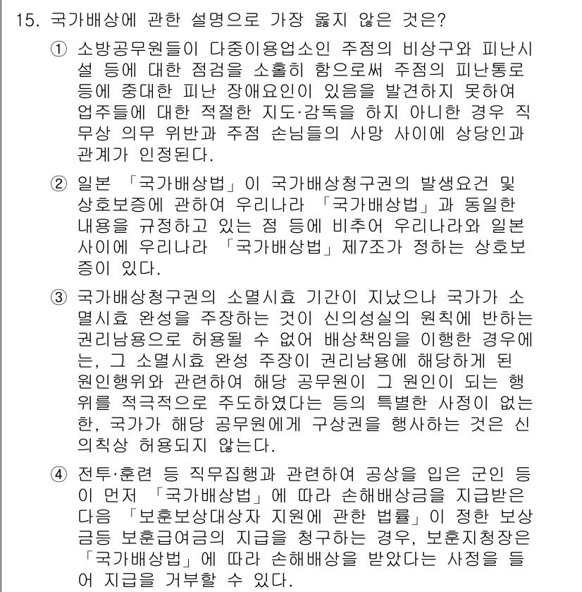 9급_지방직_공무원_서울시_행정법총론 2019년 15번 - 국가배상법 제2조는 공무원의 고의 또는 중과실에 의한 손해만을 국가의 배... 에 관한 핵심 기출문제