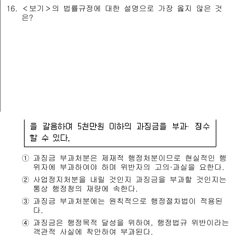9급_지방직_공무원_서울시_행정법총론 2019년 16번 - . 

과징금 부과절차는 규정된 절차에 따라야 하며, 이를 위반할 경우 ... 에 관한 핵심 기출문제