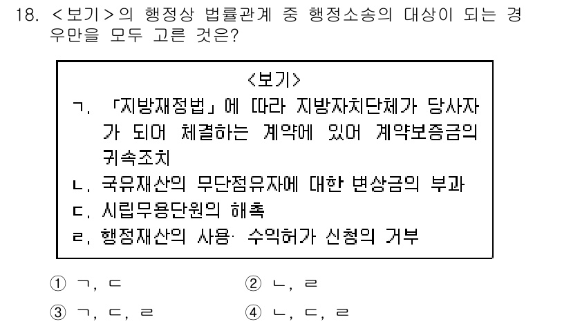 9급_지방직_공무원_서울시_행정법총론 2019년 18번 - 행정소송의 대상이 되는 행정행위는 공공의 이익이나 개인의 권리를 직접적으... 에 관한 핵심 기출문제