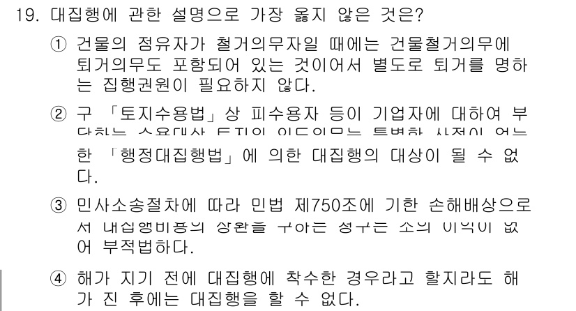 9급_지방직_공무원_서울시_행정법총론 2019년 19번 - 행정청의 처분에 대해 대집행을 할 수 있는 경우에는 정당한 사유가 필요 ... 에 관한 핵심 기출문제