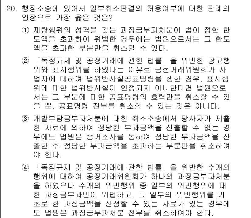 9급_지방직_공무원_서울시_행정법총론 2019년 20번 - 정답 2번은 행정소송에서 원고가 공정하게 권리를 주장할 수 있는 기회를 ... 에 관한 핵심 기출문제