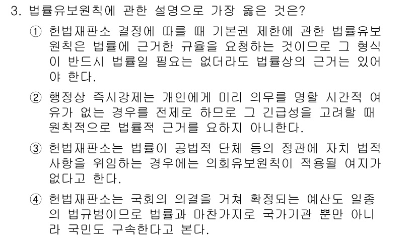 9급_지방직_공무원_서울시_행정법총론 2019년 3번 - 법률유보의 원칙은 기본권 제한 시 법률의 근거를 요구하는 것으로, 헌법이... 에 관한 핵심 기출문제