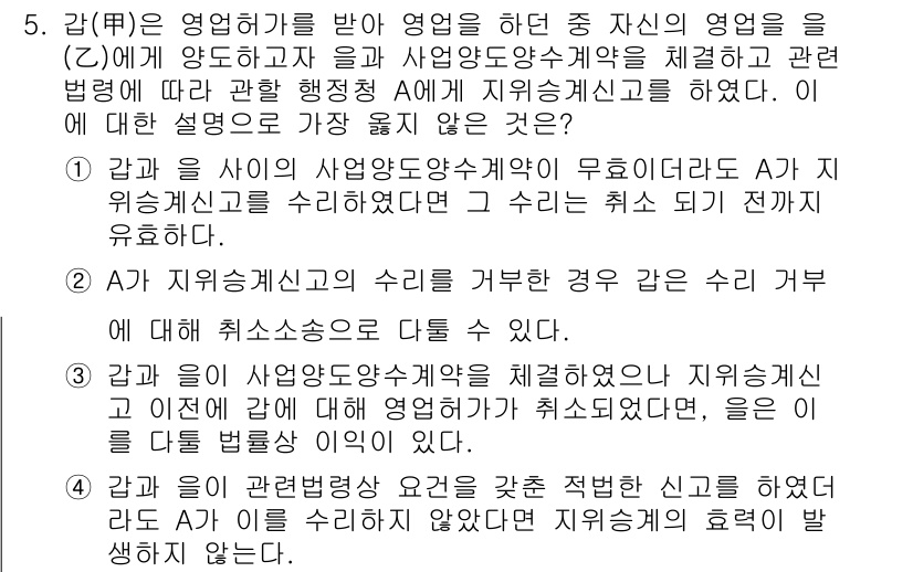 9급_지방직_공무원_서울시_행정법총론 2019년 5번 - 해설: 감사를 통해 특정 영업에 대한 인가가 확보되지 않았다면, 사전 승... 에 관한 핵심 기출문제