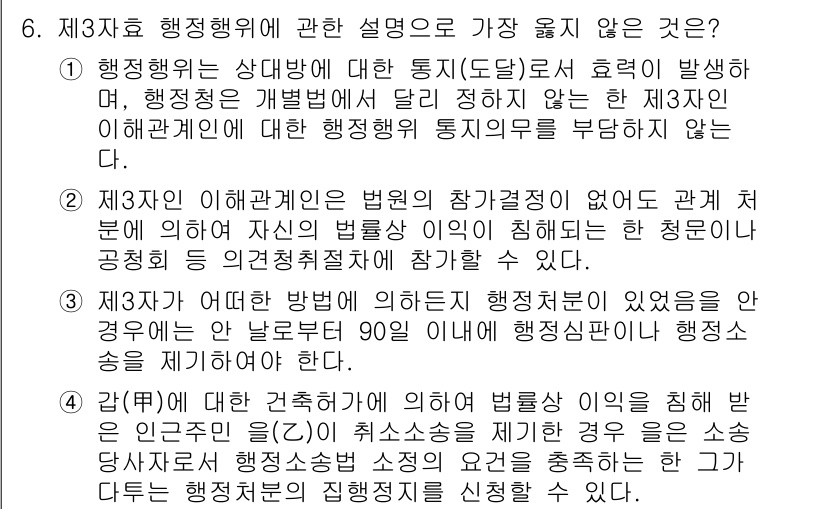 9급_지방직_공무원_서울시_행정법총론 2019년 6번 - 정답 2번은 제3자 효 행정행위의 법률적 효력에 대한 설명이 부적절하다는... 에 관한 핵심 기출문제
