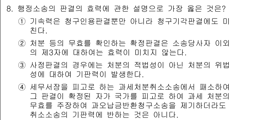 9급_지방직_공무원_서울시_행정법총론 2019년 8번 - 행정소송의 판결은 해당 행정 처분의 효력을 원칙적으로 미친다. 따라서 처... 에 관한 핵심 기출문제