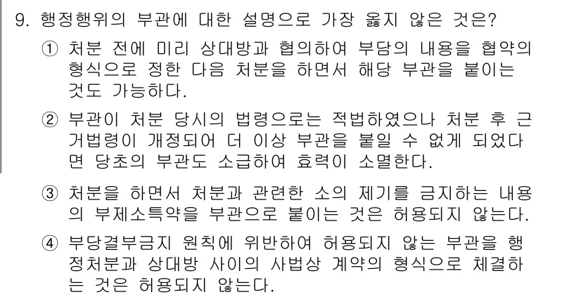 9급_지방직_공무원_서울시_행정법총론 2019년 9번 - 행정행위의 부관에 대한 올바른 설명은 들어야 하지만, 2번은 부관의 법적... 에 관한 핵심 기출문제