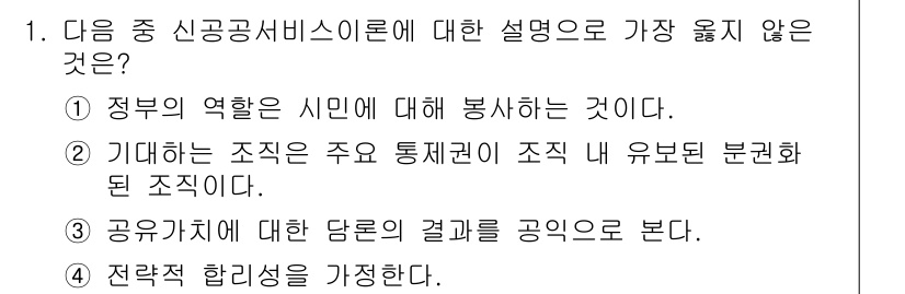 9급_지방직_공무원_서울시_행정학개론 2015년 1번 - 위의 질문에서 정답인 ②는 "기대하는 조직은 주요 통제체계를 조직 내 유... 에 관한 핵심 기출문제