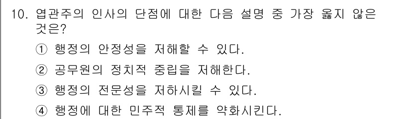 9급_지방직_공무원_서울시_행정학개론 2015년 10번 - 4. "행정에 대한 민주적 통제를 약화시킨다."는 염관주의의 인사 이론이... 에 관한 핵심 기출문제