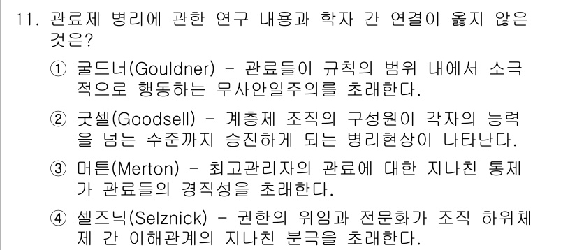 9급_지방직_공무원_서울시_행정학개론 2015년 11번 - 문제에서 제시된 내용 중 "골드너(Gouldner)"의 관료제에 대한 설... 에 관한 핵심 기출문제