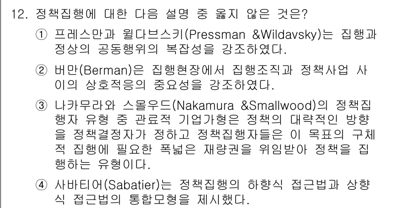 9급_지방직_공무원_서울시_행정학개론 2015년 12번 - 해당 자격증의 핵심 개념을 묻는 객관식 문제