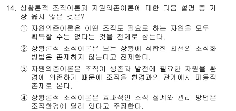 9급_지방직_공무원_서울시_행정학개론 2015년 14번 - 3번은 조직의 생존과 발전이 환경과의 관계에 따라 피동적으로 이루어진다는... 에 관한 핵심 기출문제