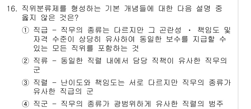 9급_지방직_공무원_서울시_행정학개론 2015년 16번 - . 

직무의 종류는 다르지만 같은 권한과 책임을 세분화하여 다양한 직책... 에 관한 핵심 기출문제