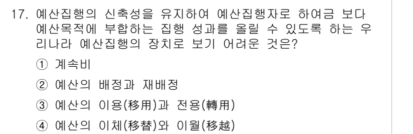 9급_지방직_공무원_서울시_행정학개론 2015년 17번 - . 예산의 배정과 재배정

예산의 배정과 재배정은 예산집행의 신속성과 효... 에 관한 핵심 기출문제