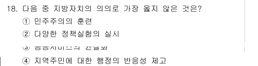 9급_지방직_공무원_서울시_행정학개론 2015년 18번 - 지방자치의 의의는 지역 주민의 자치와 자율을 중심으로 하여 민주적이고 효... 에 관한 핵심 기출문제