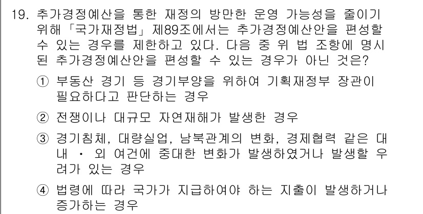 9급_지방직_공무원_서울시_행정학개론 2015년 19번 - 핵심 해설: 국가재정법 제89조에서 추가경정예산은 긴급한 재정적 필요에 ... 에 관한 핵심 기출문제