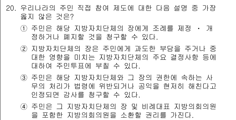 9급_지방직_공무원_서울시_행정학개론 2015년 20번 - 주민이 직접 참여하는 제도의 주요 목적은 주민의 의견을 수렴하고 정책 결... 에 관한 핵심 기출문제