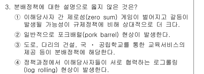 9급_지방직_공무원_서울시_행정학개론 2015년 3번 - 분배정책에 대한 설명 중 옳지 않은 것은 1번입니다. 제로섬 게임(zer... 에 관한 핵심 기출문제