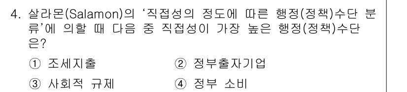 9급_지방직_공무원_서울시_행정학개론 2015년 4번 - 해당 자격증의 핵심 개념을 묻는 객관식 문제