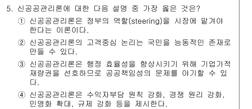 9급_지방직_공무원_서울시_행정학개론 2015년 5번 - 신공공관리론은 정부 운영의 효율성을 강조하며, 기업적 재정 접근을 통해 ... 에 관한 핵심 기출문제