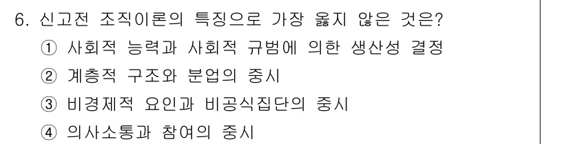 9급_지방직_공무원_서울시_행정학개론 2015년 6번 - 신고전 조직이론은 주로 조직 내의 구조와 역할, 그리고 관리적 요소에 초... 에 관한 핵심 기출문제