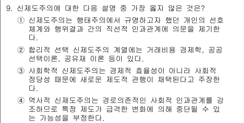 9급_지방직_공무원_서울시_행정학개론 2015년 9번 - 주장된 내용은 신제도주의가 경제 효율성을 강조하지 않으며 사회적 정당성을... 에 관한 핵심 기출문제