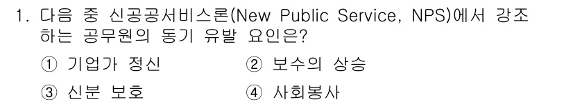 9급_지방직_공무원_서울시_행정학개론 2016년 1번 - 정답인 4번 사회봉사는 신공공서비스론에서 공무원의 역할에 공공의 이익과 ... 에 관한 핵심 기출문제