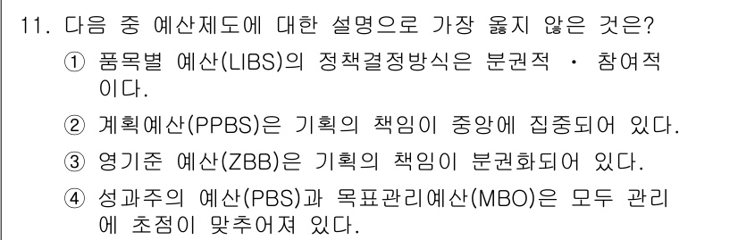 9급_지방직_공무원_서울시_행정학개론 2016년 11번 - . 풍목별 예산제도(LBPS)의 정책결정방식은 분권적·참여적이다.

해설... 에 관한 핵심 기출문제