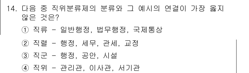 9급_지방직_공무원_서울시_행정학개론 2016년 14번 - 직위-관리란 조직의 관리 및 운영을 위한 직위의 유형을 말하며 이사관이나... 에 관한 핵심 기출문제