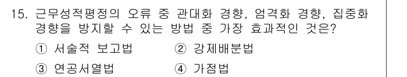 9급_지방직_공무원_서울시_행정학개론 2016년 15번 - 정답은 2번 강제매뉴법입니다. 강제매뉴법은 성과 평가의 정확성을 높이고 ... 에 관한 핵심 기출문제