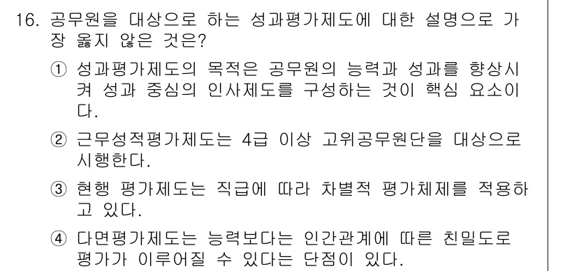 9급_지방직_공무원_서울시_행정학개론 2016년 16번 - 공무원을 대상으로 하는 성과평가제도에 대한 설명으로 맞지 않은 것은 "4... 에 관한 핵심 기출문제