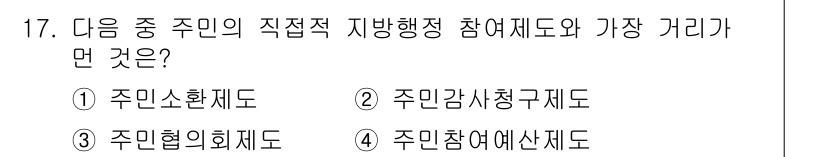 9급_지방직_공무원_서울시_행정학개론 2016년 17번 - . 주민협의회제도

주민협의회제도는 주민들이 직접적으로 지방행정에 참여할... 에 관한 핵심 기출문제