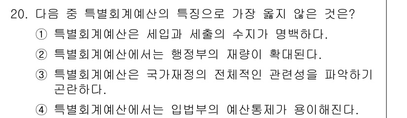 9급_지방직_공무원_서울시_행정학개론 2016년 20번 - 특별회계예산은 특정 목적을 위해 세출의 수지가 명확해야 하며, 일반적으로... 에 관한 핵심 기출문제