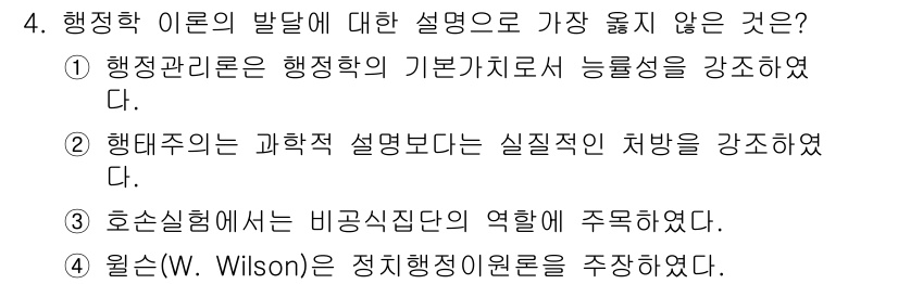 9급_지방직_공무원_서울시_행정학개론 2016년 4번 - 행태주의는 과학적 방법을 강조하지만, 실증주의적 접근과 연관되어 다루어져... 에 관한 핵심 기출문제