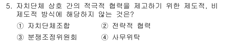 9급_지방직_공무원_서울시_행정학개론 2016년 5번 - "분쟁조정위원회"는 자치단체 간의 협력이 아닌 갈등 해결을 위한 기구로,... 에 관한 핵심 기출문제